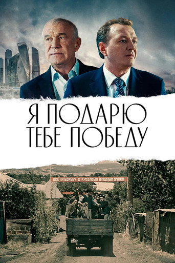 Póster de Я подарю тебе победу