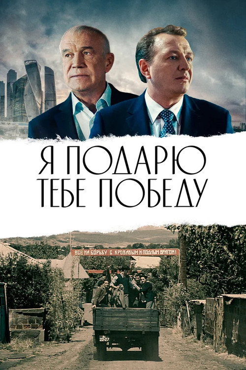 Póster de Я подарю тебе победу