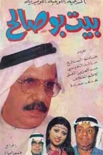 Póster de مسرحية بيت بو صالح