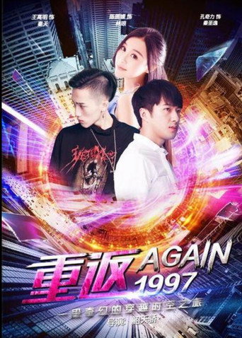 Póster de 重返一九九七