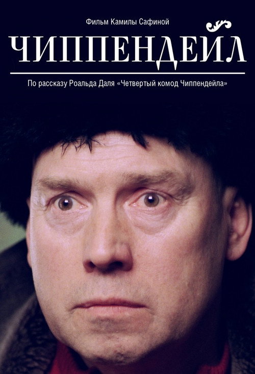 Póster de Чиппендейл