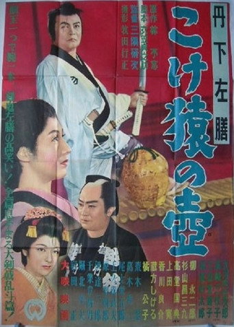 Póster de 丹下左膳 こけ猿の壷