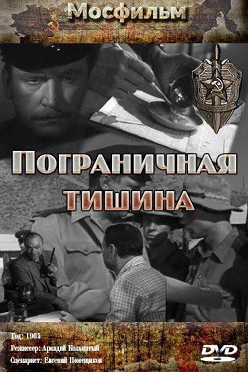 Póster de Пограничная тишина