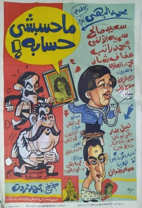 Póster de محسبشي حسابه