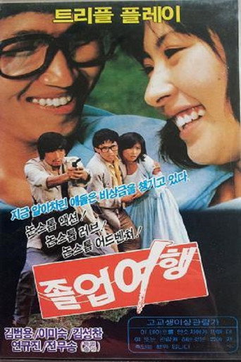 Póster de 졸업여행