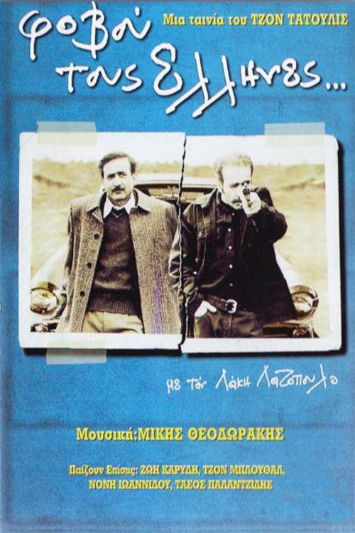 Póster de Φοβού τους Έλληνες