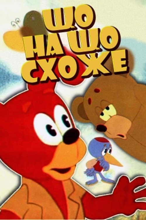 Póster de Що на що схоже