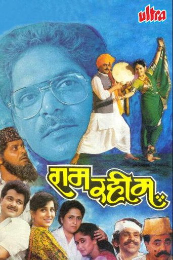 Póster de राम रहीम