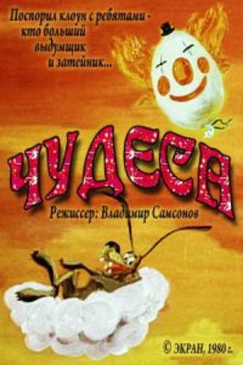 Póster de Чудеса
