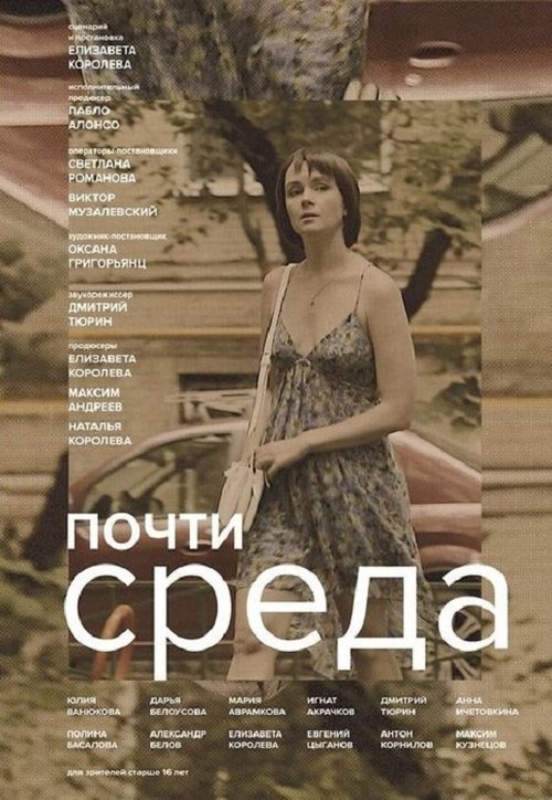 Póster de Почти среда