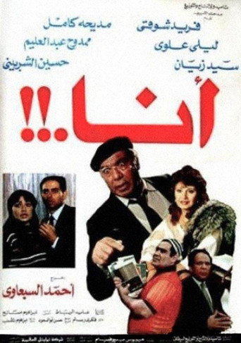Póster de أنا