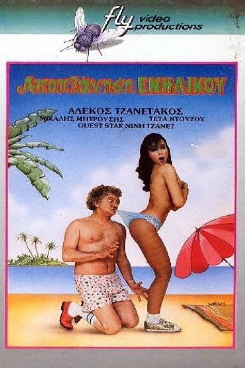 Póster de Αποπλάνηση... Ενηλίκου