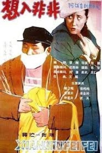 Póster de 想入非非