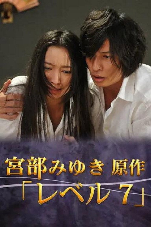Póster de 宮部みゆき・4週連続 “極上”ミステリー 最終夜 レベル7