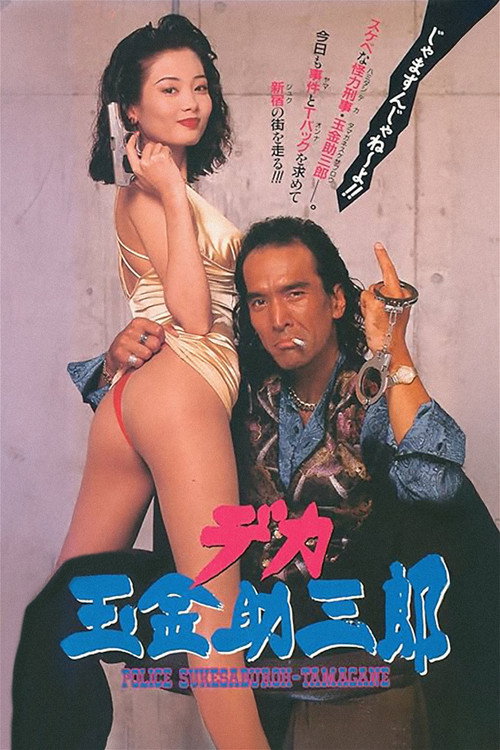 Póster de デカ玉金助三郎