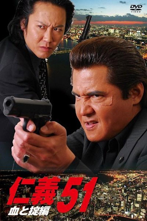 Póster de 仁義５１ 血と掟編