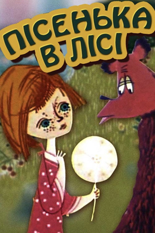 Póster de Пісенька в лісі