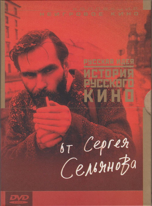 Póster de Русская идея