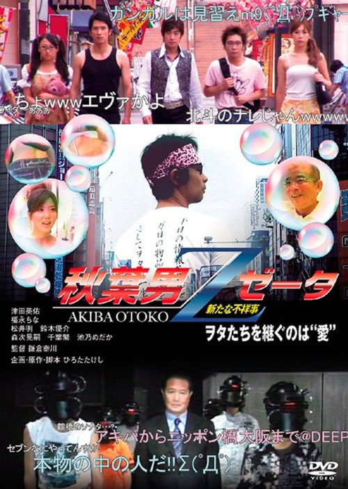 Póster de 秋葉男Z
