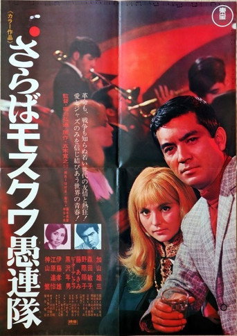 Póster de さらばモスクワ愚連隊