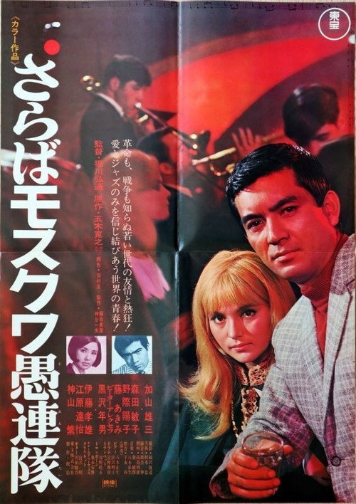 Póster de さらばモスクワ愚連隊