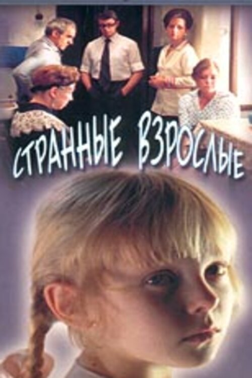 Póster de Странные взрослые
