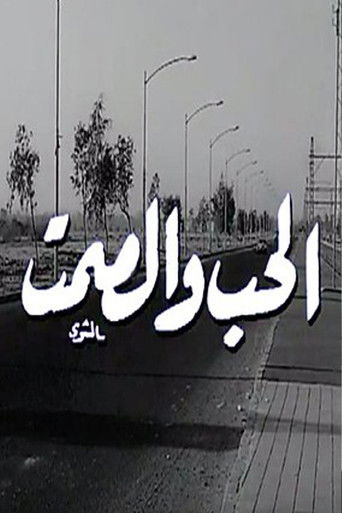 Póster de الحب والصمت