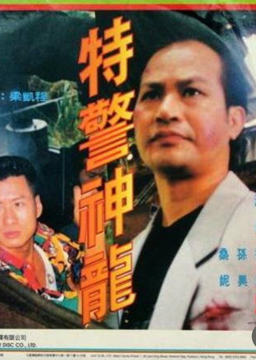 Póster de 特警神龍