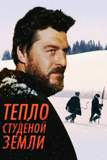 Póster de Тепло студёной земли