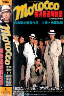 Póster de ＭＯＲＯＣＣＯ(モロッコ)　横浜愚連隊物語