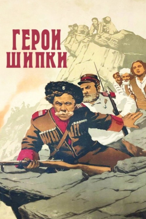 Póster de Герои Шипки