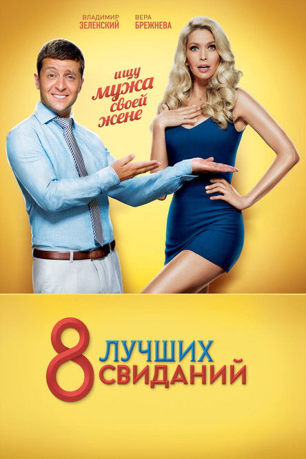 Póster de 8 лучших свиданий