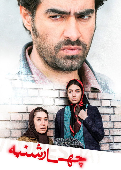 Póster de چهارشنبه