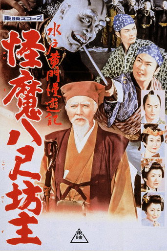 Póster de 水戸黄門漫遊記 怪魔八尺坊主