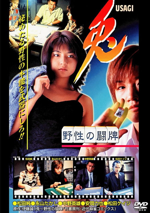 Póster de 兎 USAGI 〜野性の闘牌〜