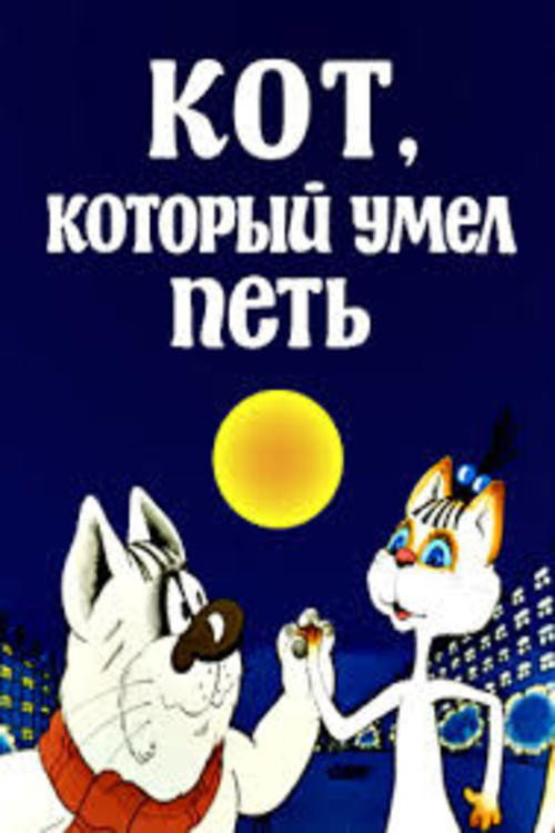 Póster de Кот, который умел петь