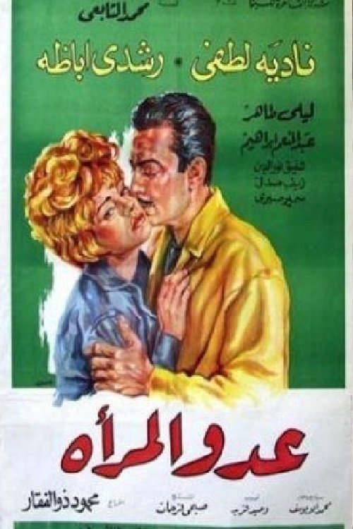 Póster de عدو المرأة