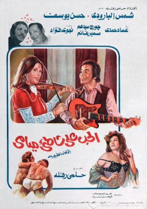 Póster de الحب على شاطئ ميامي