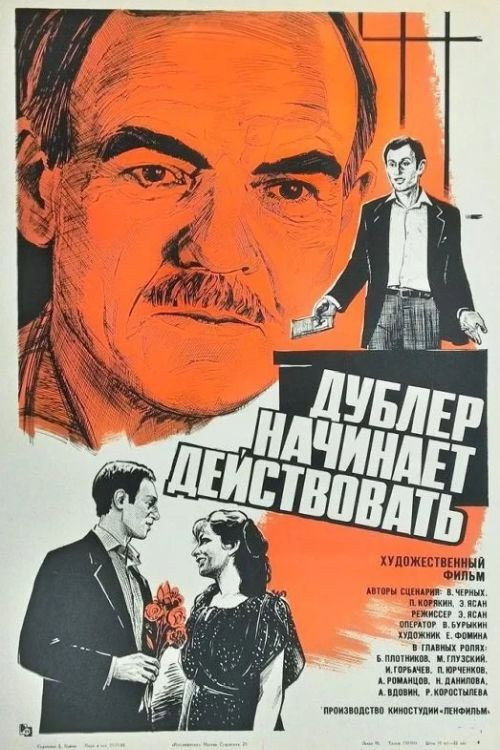 Póster de Дублёр начинает действовать