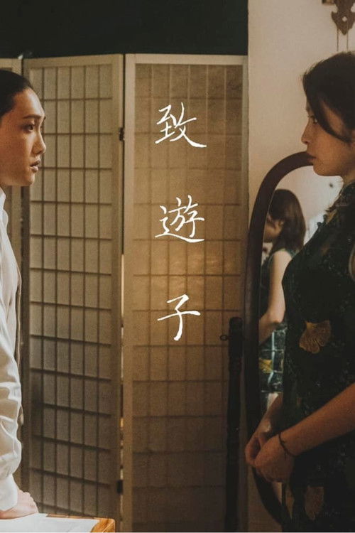Póster de 致遊子
