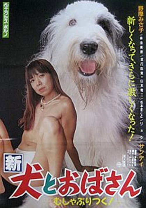 Póster de 新犬とおばさん　むしゃぶりつく!