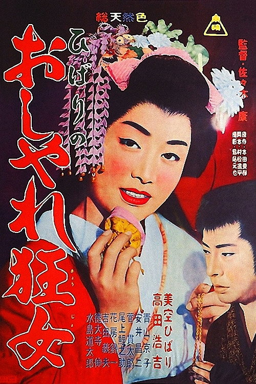 Póster de ひばりのおしゃれ狂女