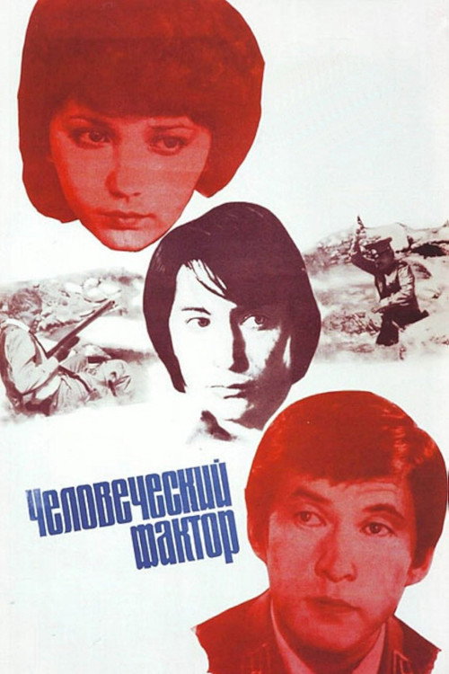 Póster de Человеческий фактор