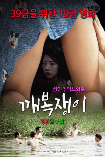 Póster de 깨복쟁이: XX친구들