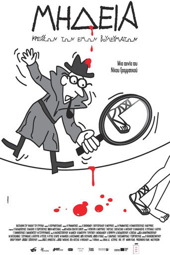 Póster de Μήδεια, Κρείσσων των Εμών Βουλευμάτων