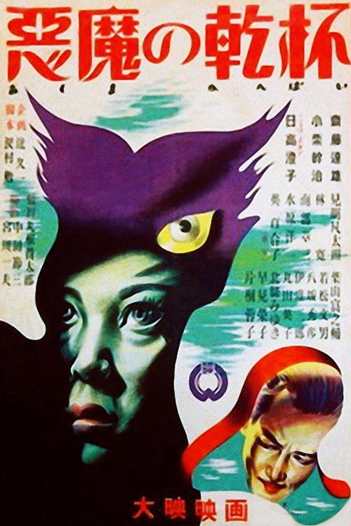Póster de 悪魔の乾杯