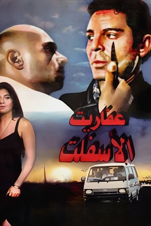 Póster de عفاريت الاسفلت
