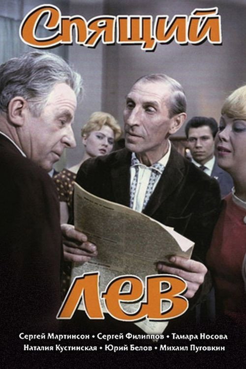 Póster de Спящий лев