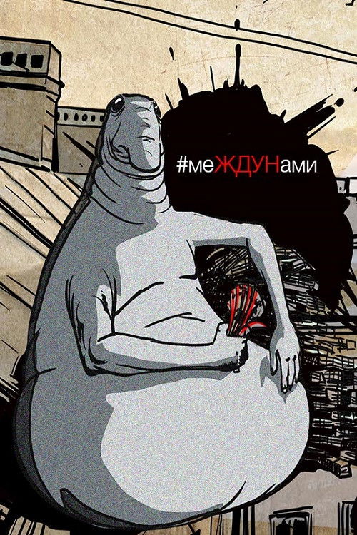 Póster de меЖДУНами