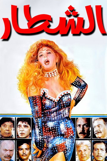 Póster de الشطار